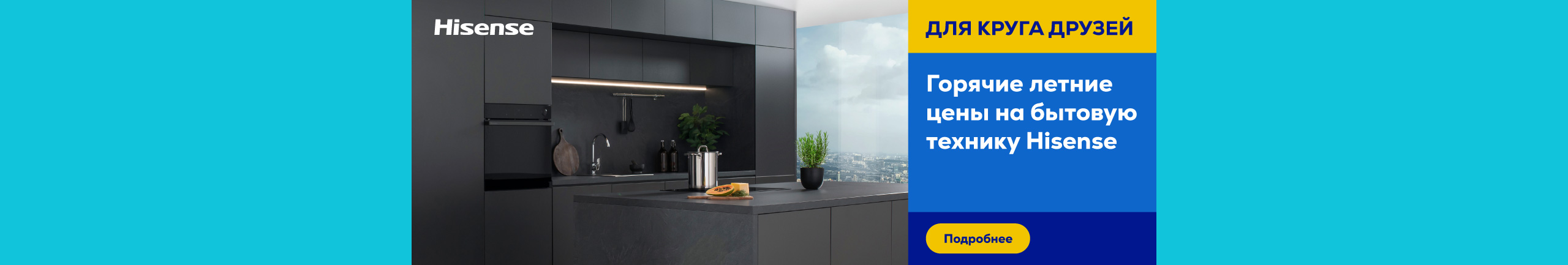 Hot summer prices for Hisense home appliances
