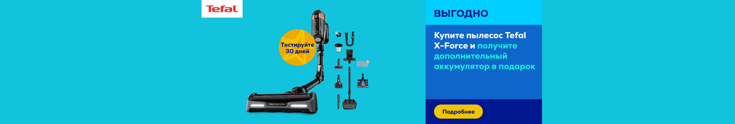 Buy a Tefal X-Force vacuum cleaner and get an extra battery as a gift.