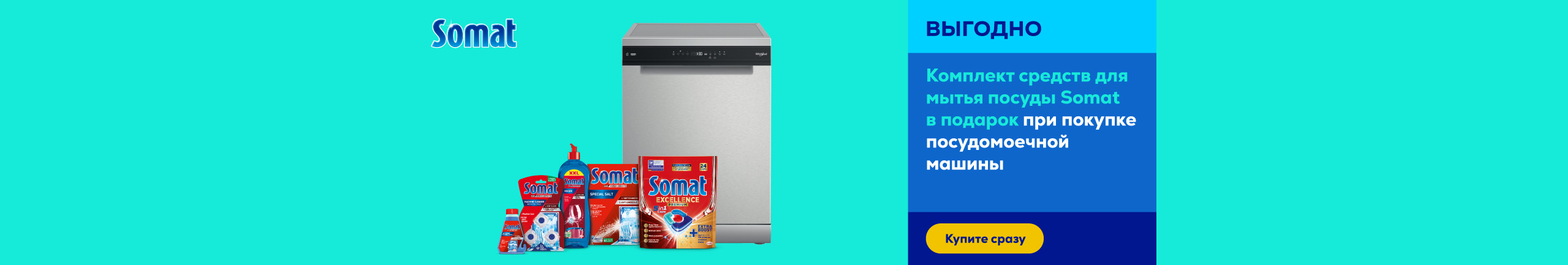 Buy a dishwasher and receive Somat set as a gift