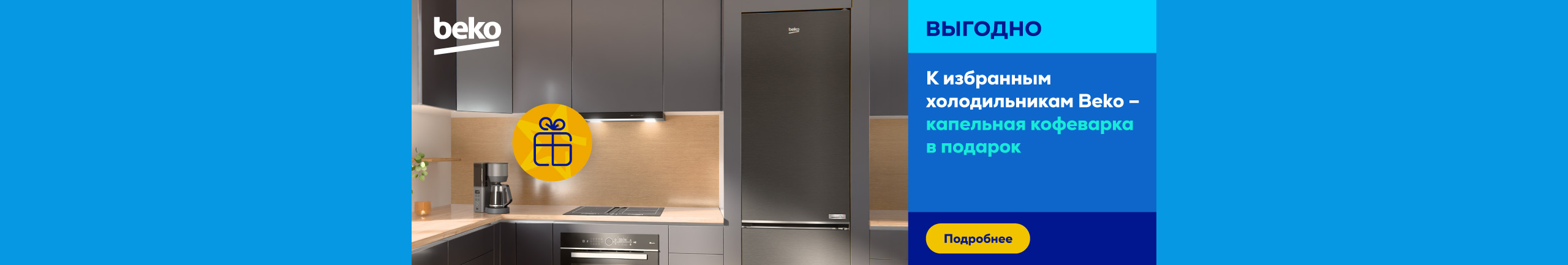 Buy Beko refrigerator and get filter coffee machine as a gift
