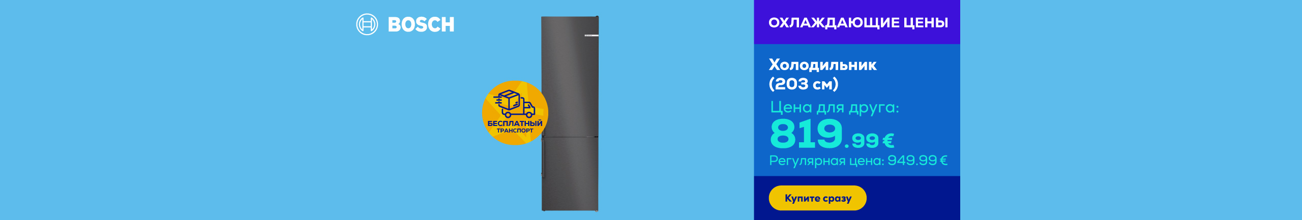 Bosch refrigerator (203 cm)