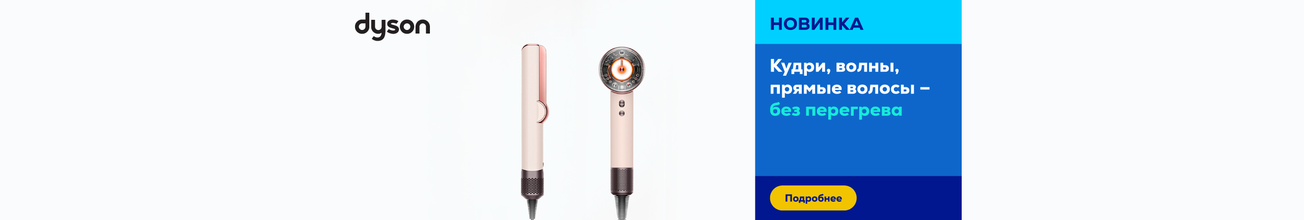 Dyson. Curls, waves, straight hair – without harmful heat