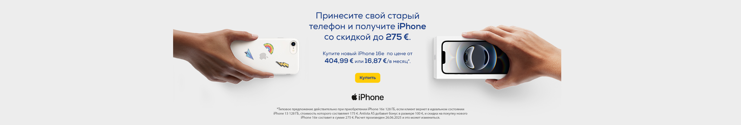 Кампания двойного выкупа Apple iPhone