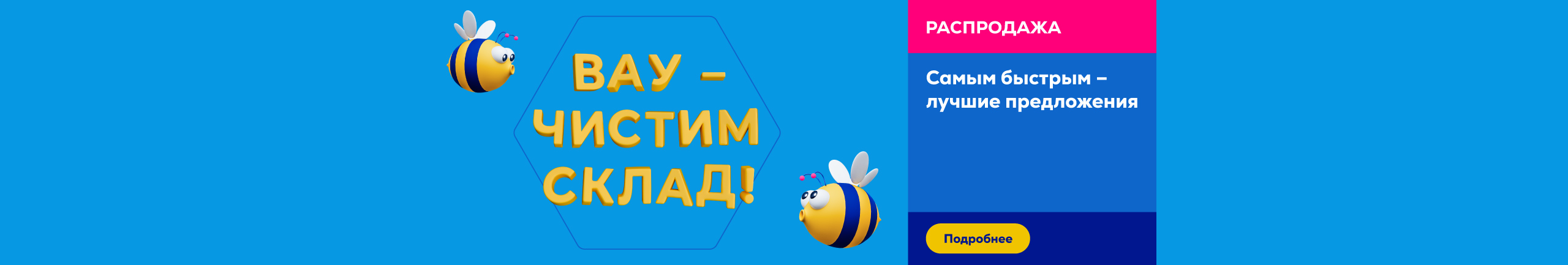 Распродажа. Вау – чистим склад!	
