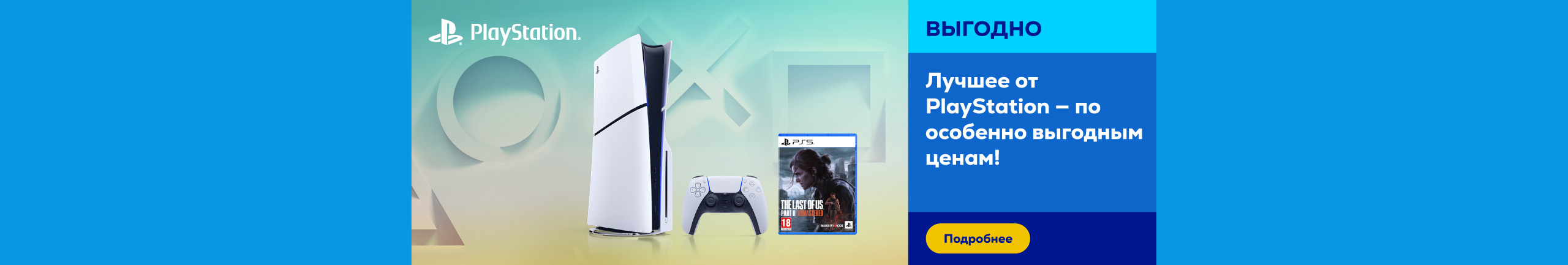 Лучшее от PlayStation — по особенно выгодным ценам!