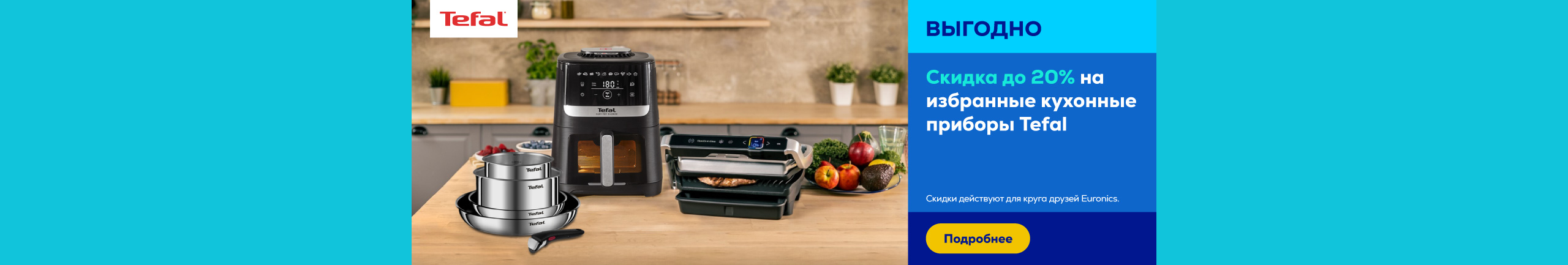 Скидка до 20% на избранные кухонные приборы Tefal