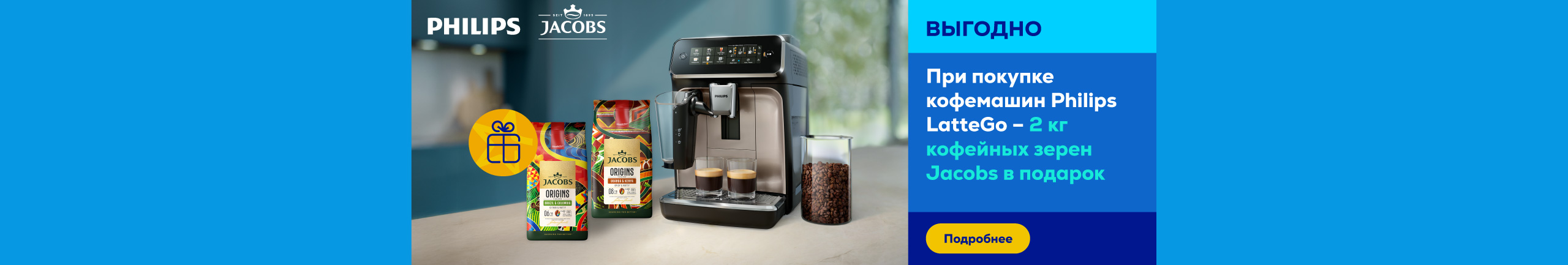 При покупке кофемашин Philips LatteGo – 2 кг кофейных зерен Jacobs в подарок