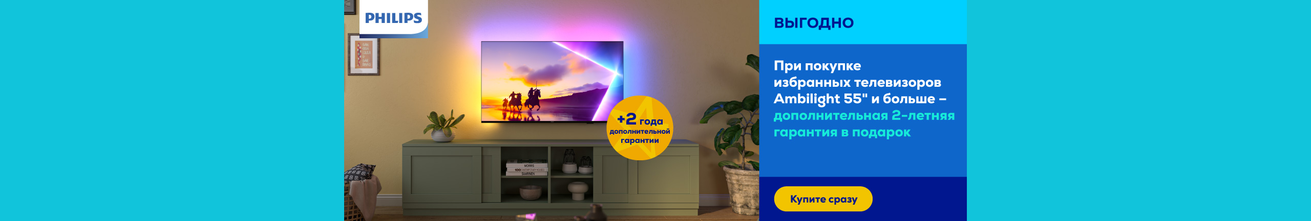 При покупке телевизора Ambilight 55" и больше – дополнительная 2-летняя гарантия в подарок