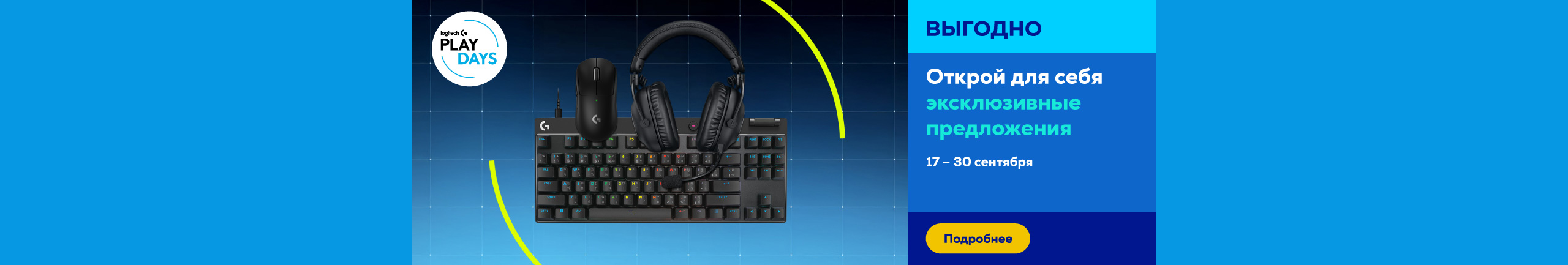Играй на высшем уровне вместе с logitech!