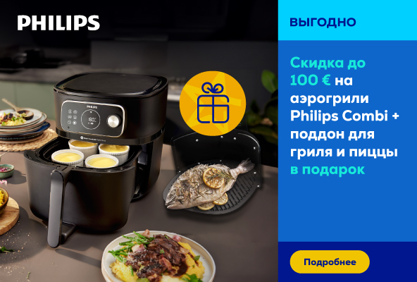 Скидка до 100 € на аэрогрили Philips Combi
