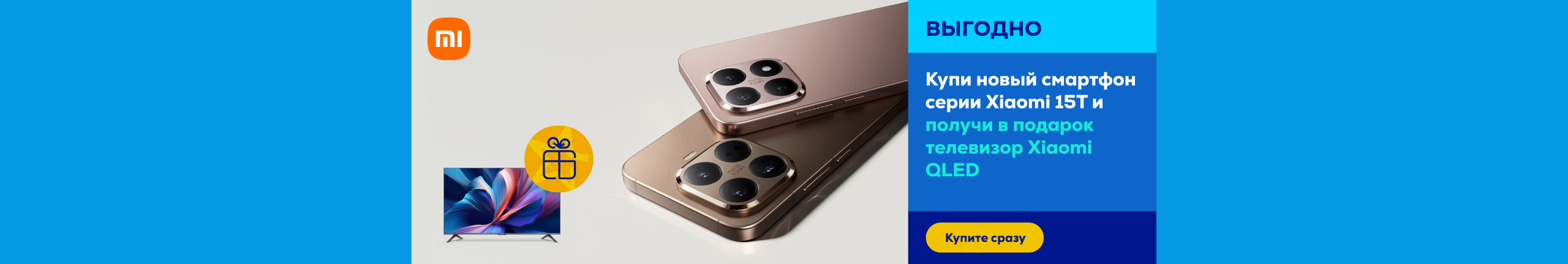 Купи новый смартфон серии Xiaomi 15T и получи в подарок телевизор Xiaomi QLED