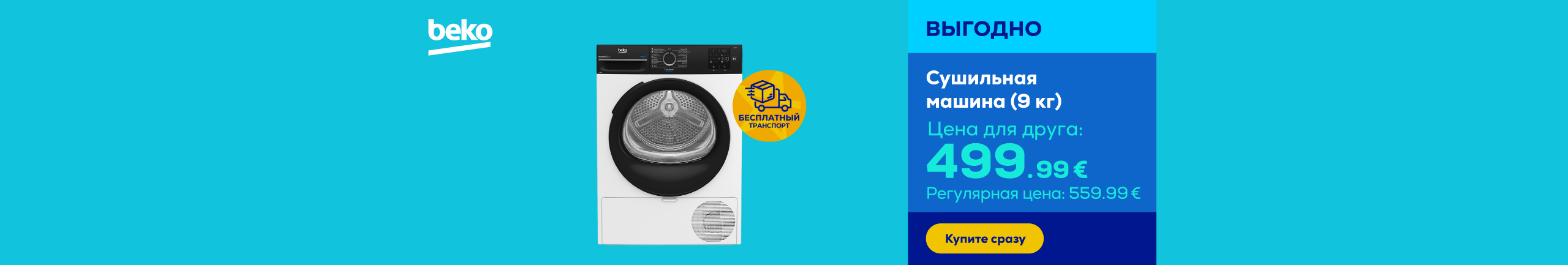 Сушильная машина Beko (9 кг)