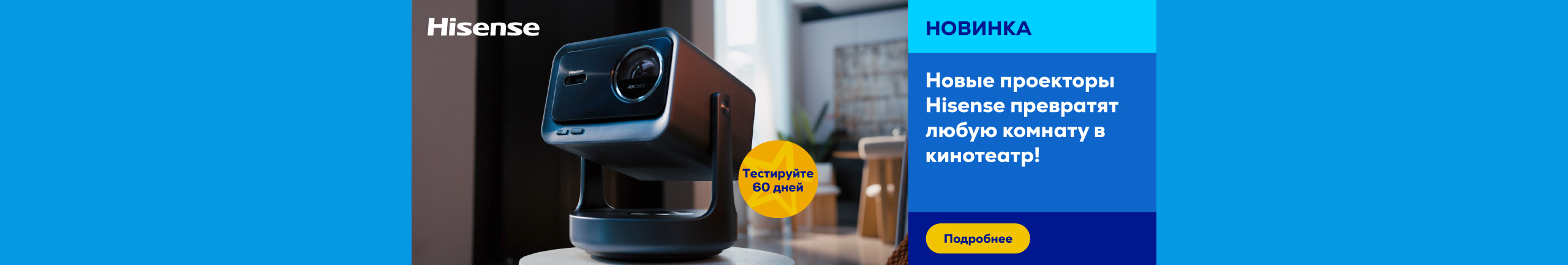 Новые проекторы Hisense превратят любую комнату в кинотеатр!
