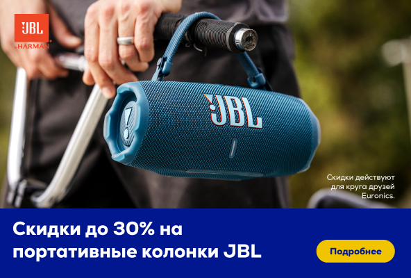 Скидки до 30% на портативные колонки JBL