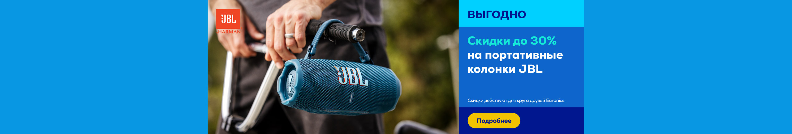 Скидки до 30% на портативные колонки JBL