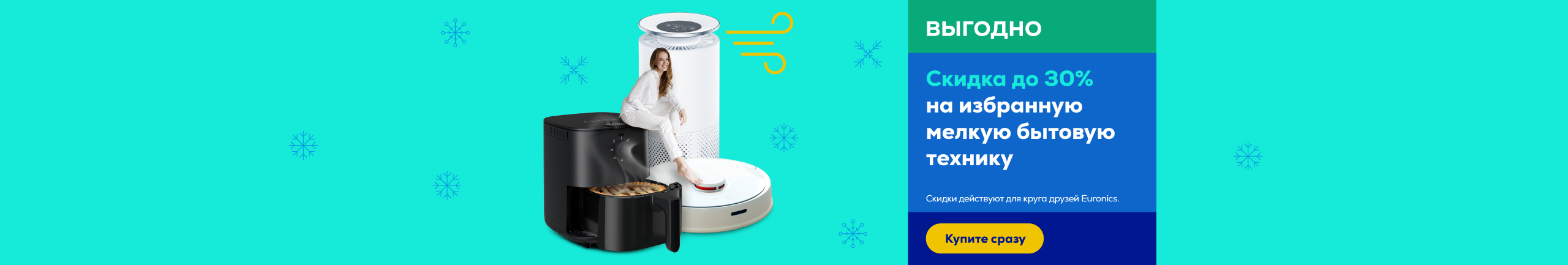 Скидка до 30% на избранную мелкую бытовую технику