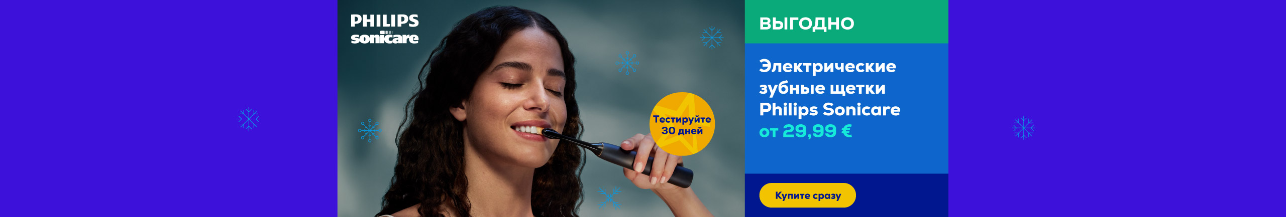 Электрические зубные щетки Philips Sonicare от 29,99 €