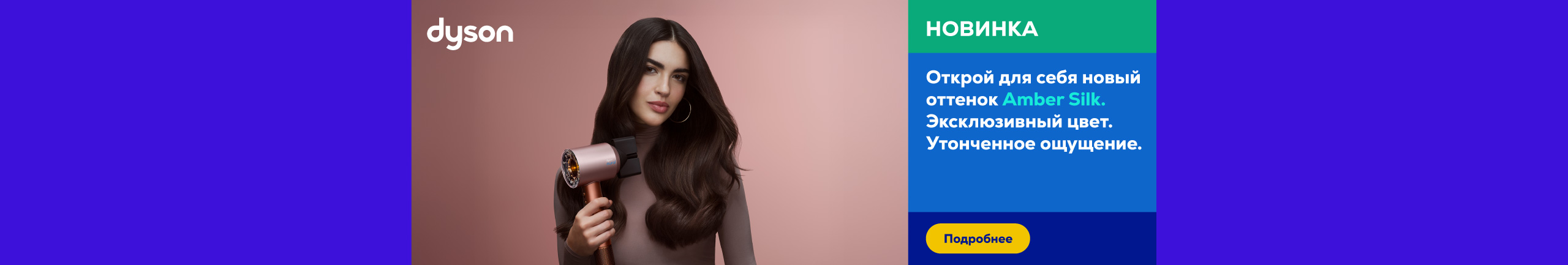 Открой для себя новый оттенок Amber Silk. Эксклюзивный цвет. Утонченное ощущение.