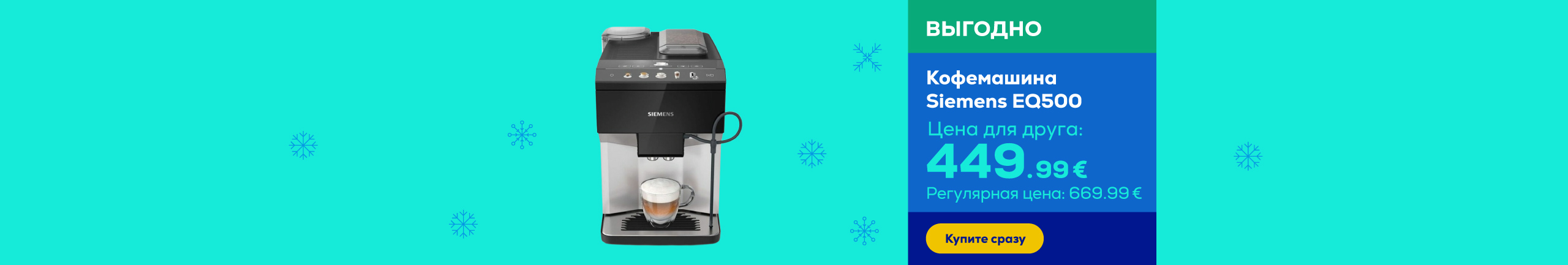 Кофемашина Siemens EQ500