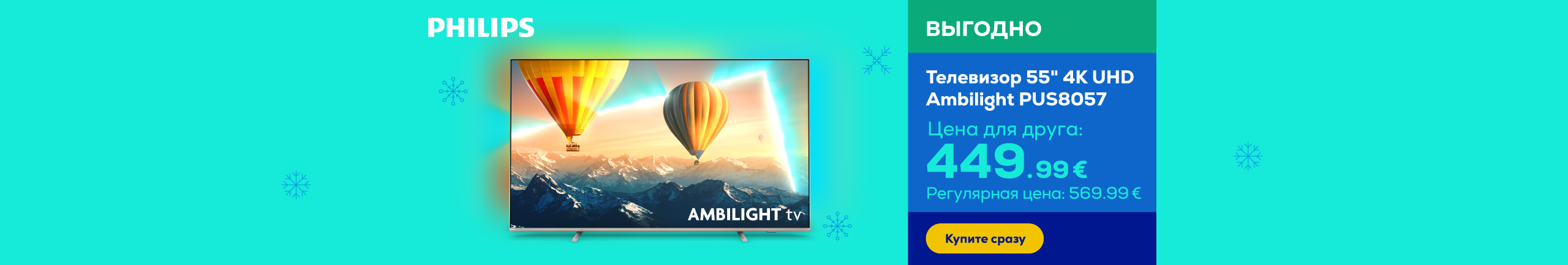 Телевизор 55" 4K UHD Ambilight PUS8057