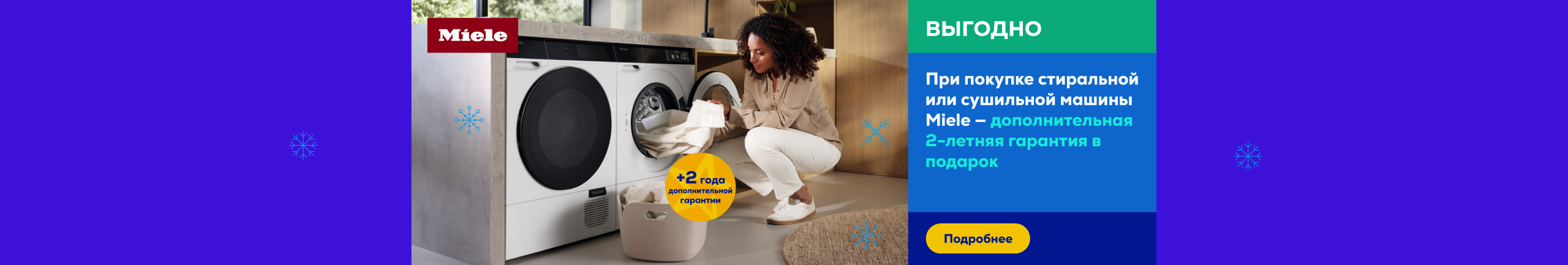 При покупке стиральной или сушильной машины Miele — дополнительная 2-летняя гарантия в подарок
