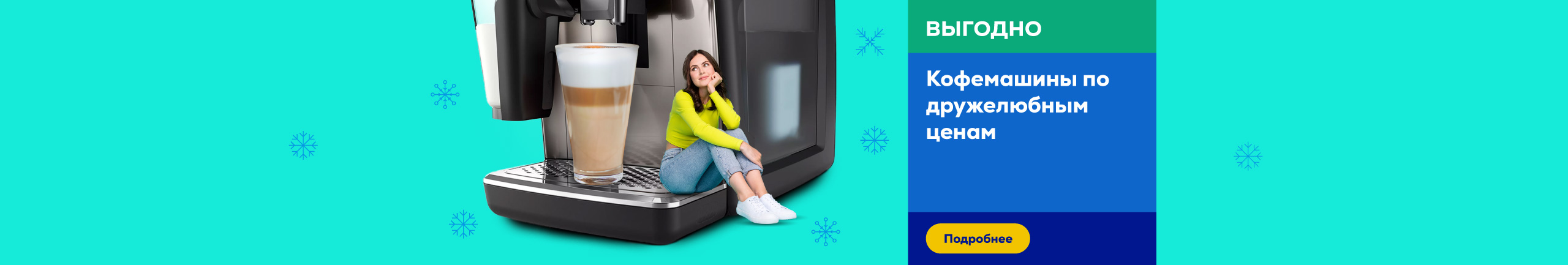 Кофемашины по дружелюбным ценам