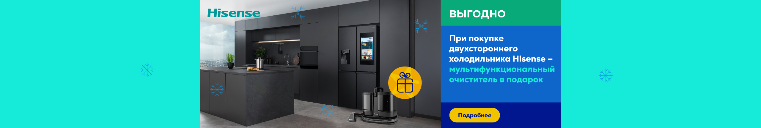 При покупке двухстороннего холодильника Hisense - мультифункциональный очиститель в подарок!