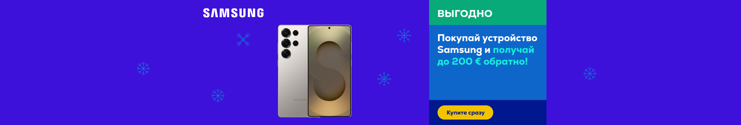 Покупай устройство Samsung и получай до 200 € обратно!