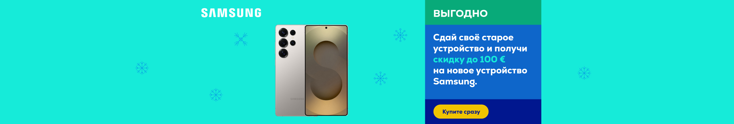 Сдай своё старое устройство и получи скидку до 100 € на новое устройство Samsung