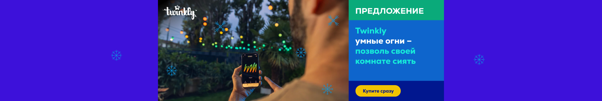 Позволь своей комнате сиять с умными огнями Twinkly!