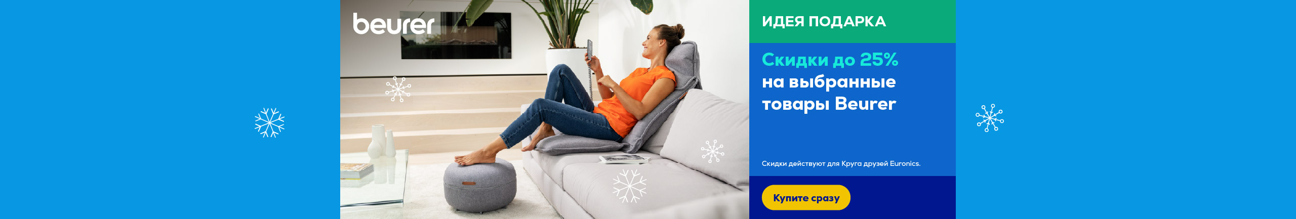 Скидки до 25% на выбранные товары Beurer