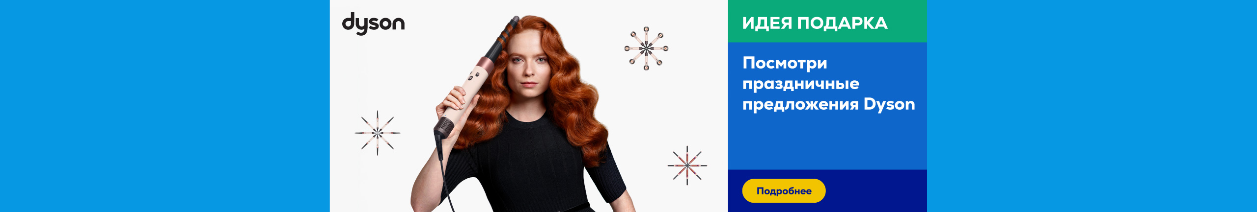 Посмотри праздничные предложения Dyson