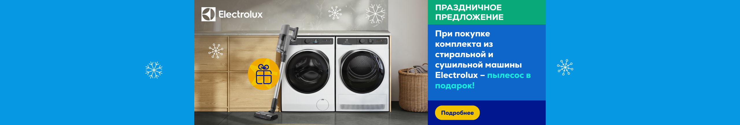 При покупке комплекта из стиральной и сушильной машины Electrolux – пылесос в подарок