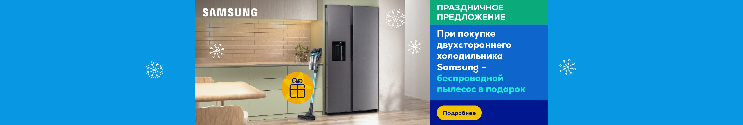 При покупке двухстороннего холодильника Samsung – беспроводной пылесос в подарок