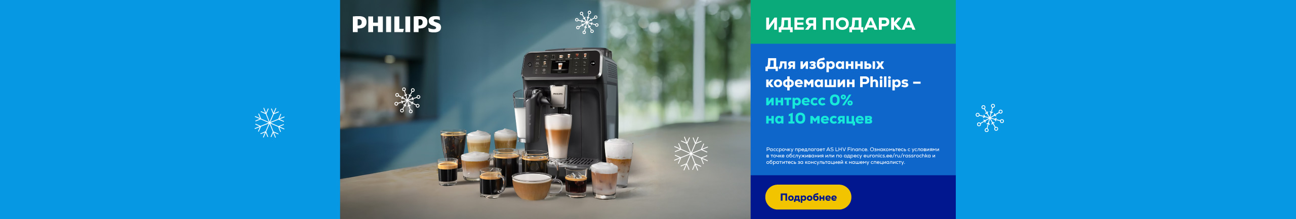 Для избранных кофемашин Philips – интресс 0% на 10 месяцев