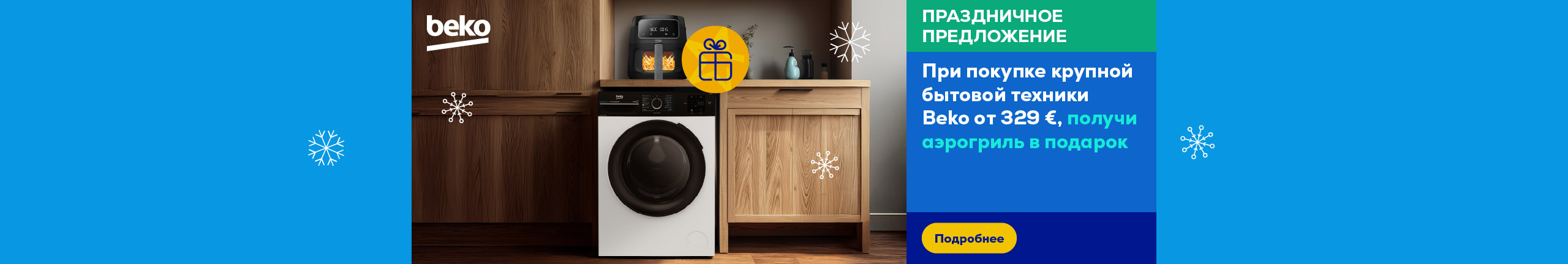 При покупке крупной бытовой техники Beko от 329 €, получи аэрогриль в подарок