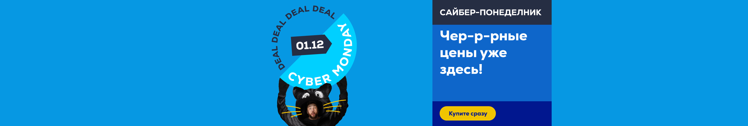 Предложения Сайбер понеделника уже сдесь!