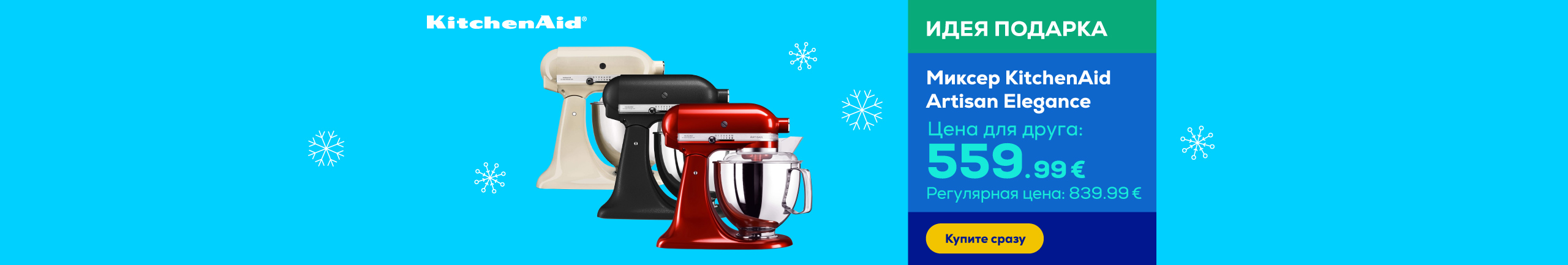 Миксер Artisan Elegance