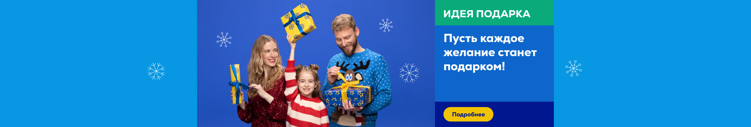 Пусть каждое желание станет подарком!