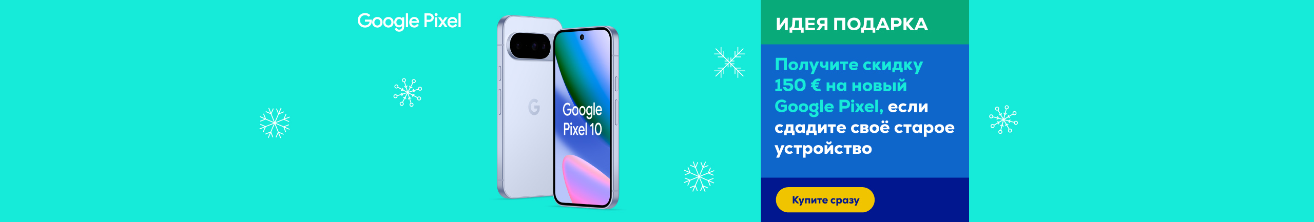 Получите скидку 100 € на новый Google Pixel, если сдадите своё старое устройство.