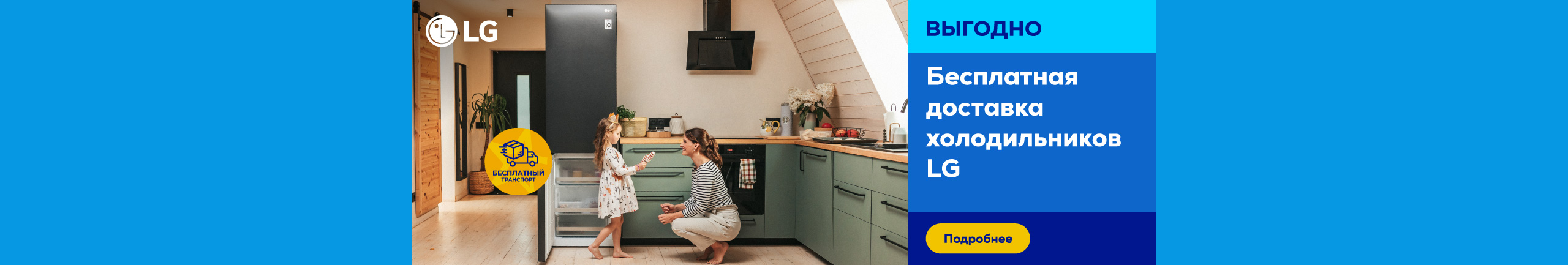 Бесплатная доставка холодильников LG
