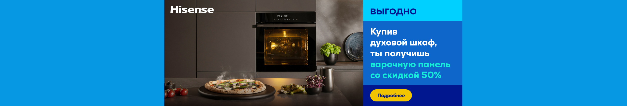 Покупая духовой шкаф Hisense, получи 50% скидку на варочную панель!