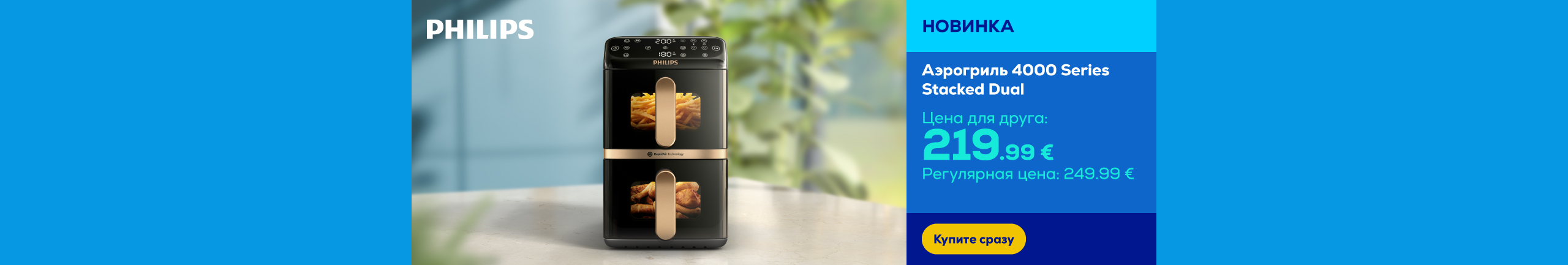 Аэрогриль 4000 Series Stacked Dual