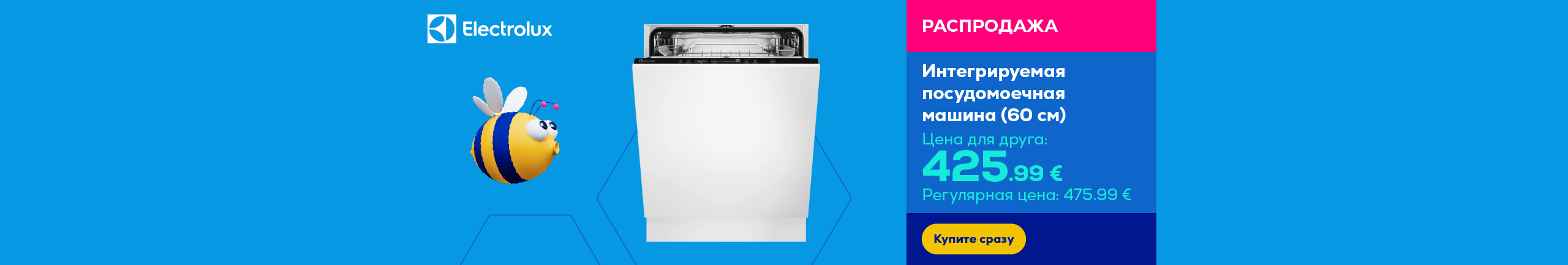 Интегрируемая посудомоечная машина (60 см)	