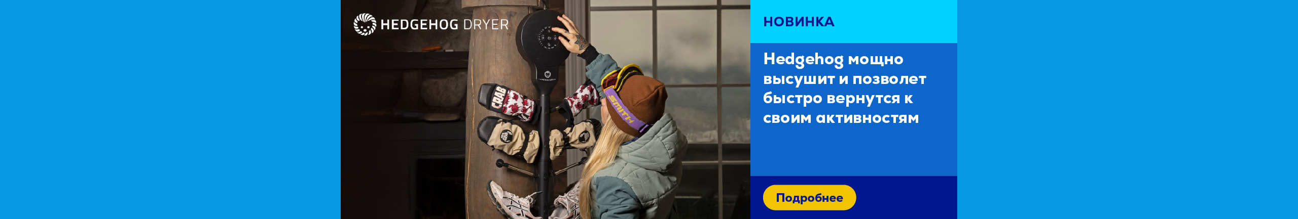 Hedgehog мощно высушит и позволет быстро вернутся к своим активностям
