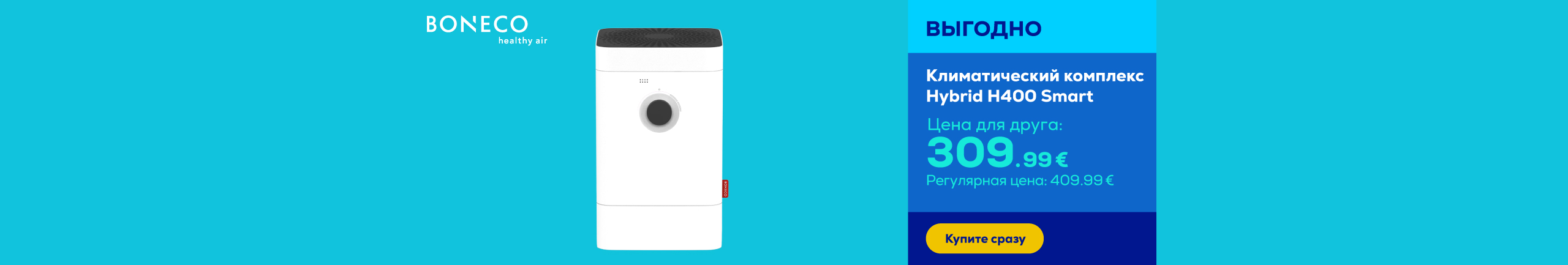 Климатический комплекс Hybrid H400 Smart