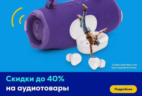 Скидки до 40% на аудиотовары