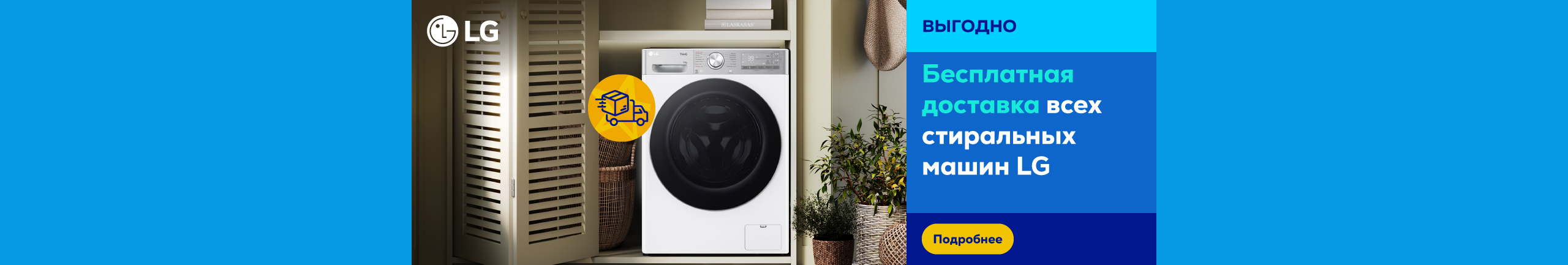 Бесплатная доставка всех стиральных машин LG
