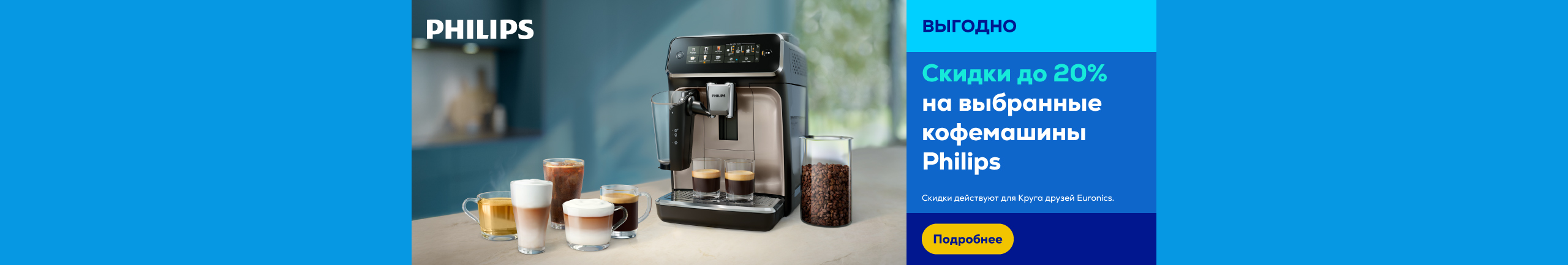 Скидки до 20% на выбранные кофемашины Philips