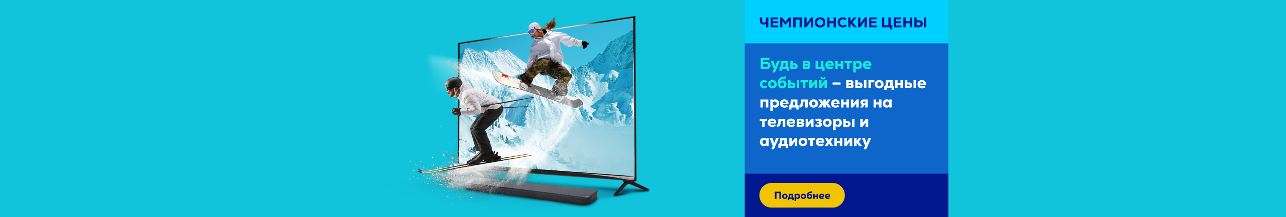 Будь в центре событий – выгодные предложения на телевизоры и аудиотехнику